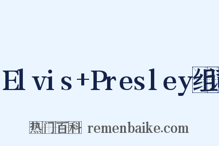 Elvis+Presley组词是什么意思的图片